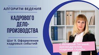Алгоритм ведения кдп. Шаг 9. Оформление кадровых событий