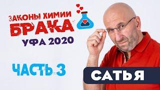Сатья • «Законы химии брака». ч.3. Уфа, 9 сентября 2020