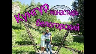 Удивительные места Белогорский монастырь/ Кунгур/ деревня Ермака