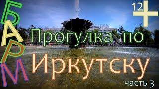 Прогулка по Иркутску.