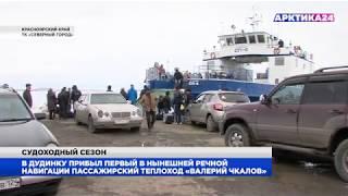 В Дудинку прибыл первый в речной навигации пассажирский теплоход