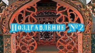 Поздравление №2 с Новолетием 2021