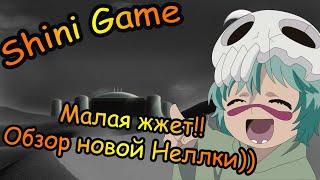 Shini Game: Малая жжет!! Обзор новой ТКВ Неллки)) Свежачок подъехал))