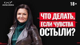Как спасти отношения, если чувства остыли? Что делать, если отношения зашли в тупик?