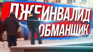 ✅БЫДЛО ПРИТВОРЯЕТСЯ ИНВАЛИДОМ! РАЗОБЛАЧЕНИЕ АФЕРИСТА!