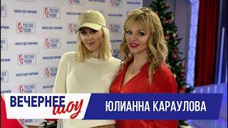 Юлианна Караулова в «Вечернем шоу» на «Русском Радио»