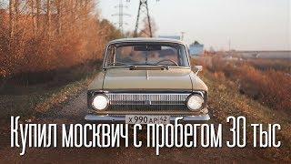 Купил новый Москвич с пробегом 30 тыс. км.