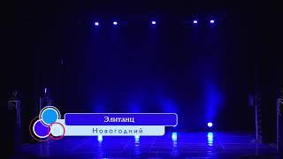Шоу балет «Элитанц» «Новогодний»