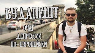 БУДАПЕШТ / Очаг депрессии по-европейски