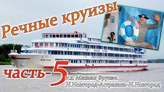 речные круизы. часть 5. Теплоход Михаил Фрунзе. Н.Новгород-Астрахань-Н.Новгород