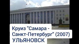 Ульяновск. Круиз "Самара - Санкт-Петербург" (2007). Ulyanovsk. Cruise "Samara - St. Petersburg".