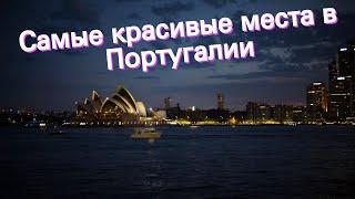 Самые красивые места в Португалии