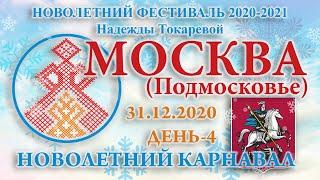 31.12.2020. Новолетний Карнавал. День-4 (Новолетний Фестиваль 2020-2021)