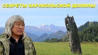 Загадки Каракольской долины. Тайны курганов. Ось земли. Знания, зашифрованные в эпосах. Уч-Энмек