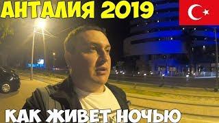 Турция Анталия 2019, все выключено, снимаю жилье за 10$ , чем заняться ночью