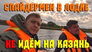 Спайдермен в лодке. НЕ идём в Казань