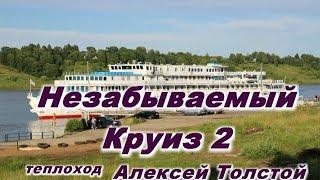 Теплоход Алексей Толстой. Незабываемый круиз-2.