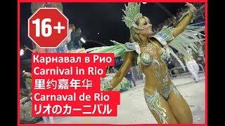 Карнавал в РИО, надо ехать