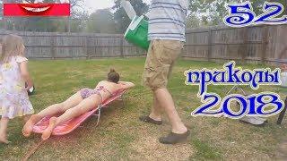 ПРИКОЛЫ 2018 апрель #52 смотреть прикол  Ржать здесь лучшие  видео приколы и смешные моменты нарезка
