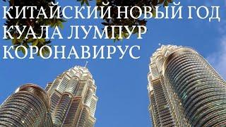 КИТАЙСКИЙ НОВЫЙ ГОД 2020 В МАЛАЙЗИИ
