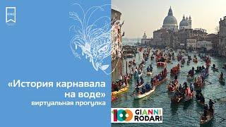 ИСТОРИЯ КАРНАВАЛА НА ВОДЕ виртуальная прогулка