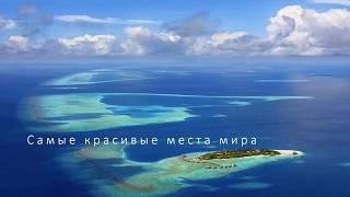 Самые красивые места мира