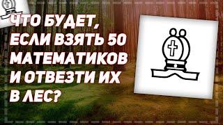 Командная математика: что будет, если взять 50 математиков и отвезти их в лес‪?‬ - Newочё‪м‬