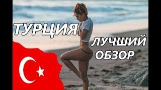 Турция за 6 минут. Обзор, советы, достопримечательности, цены, Анталия, Алания, Турция