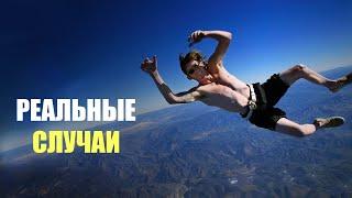 Как выжить при падении без парашюта