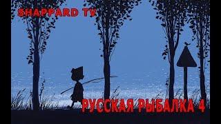 Русская рыбалка 4
