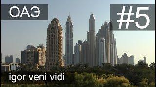 ОАЭ за 10 дней в сентябре. Фонтаны в Дубае, Прогулка по Шардже, Мечеть в Абу-Даби