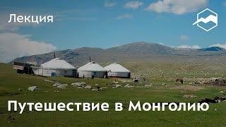 Путешествие в Монголию