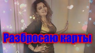Вера Снежная -  Разбросаю карты