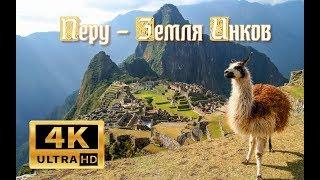 Релакс Видео 4К: Перу - Земля Инков #johnny kirillov