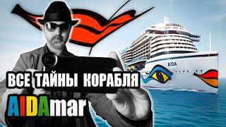 Обзор Лайнера AIDAmar (отзыв о корабле AIDA Mar). Круиз по северной Европе на корабле АИДАмар.
