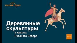 Деревянные скульптуры в храмах Русского Севера