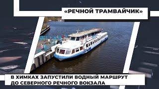 В Химках запустили водный маршрут до Северного речного вокзала. 01.05.2021
