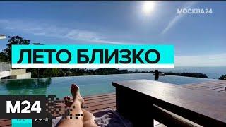 Лето близко или путешествия в пандемию. "Москва сегодня"
