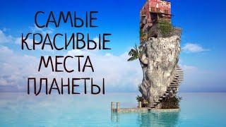 Самые красивые и удивительные места планеты