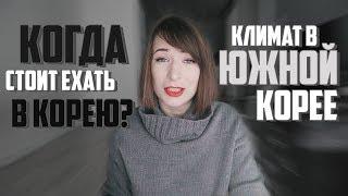 КОГДА ЛУЧШЕ ЕХАТЬ В КОРЕЮ? КЛИМАТ В ЮЖНОЙ КОРЕЕ