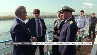 5-звездочный круизный лайнер «Максим Горький» пришвартовался у кучи мусора в Дудинке