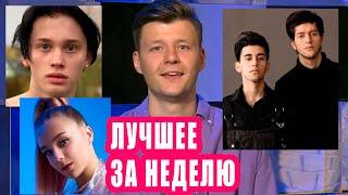 Новости Первого | Лучшее за неделю | Даня Милохин | Катя Адушкина | Rauf & Faik