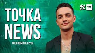ТОЧКА NEWS / Итоговый выпуск / Выпуск от 19.09.2020