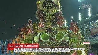 У Ріо-де-Жанейро відбувся "Парад чемпіонів"