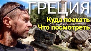 Что посмотреть в Греции. Мотопутешествие: места, дороги, достопримечательности.