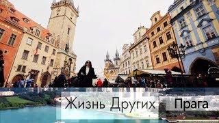 Прага. Жизнь других. Выпуск от 01.03.2020
