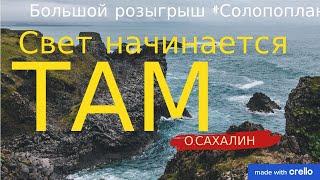 Большой РОЗЫГРЫШ!!! Свет начинается ТАМ! о. САХАЛИН! Алиса сошла с ума!