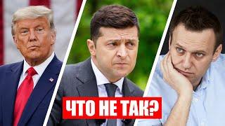 Навальный, Зеленский, Трамп ОШИБАЮТСЯ!?