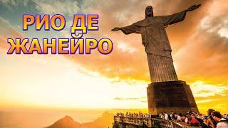 РИО ДЕ ЖАНЕЙРО / RIO DE JANEIRO