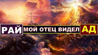 МОЙ ОТЕЦ ВИДЕЛ АД И РАЙ.  УДИВИТЕЛЬНОЕ СВИДЕТЕЛЬСТВО. Митрополит Павел (Лебедь)